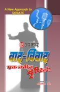 वाद–विवाद वाद–विवाद