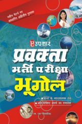 प्रवक्ता भर्ती परीक्षा भूगोल  प्रवक्ता भर्ती परीक्षा भूगोल