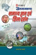 उत्तराखण्ड सामान्य ज्ञान एवं जिला दर्शन (नवीन आँकड़ों एवं तथ्यों सहित) उत्तराखण्ड सामान्य ज्ञान एवं जिला दर्शन (नवीन आँकड़ों एवं तथ्यों सहित)