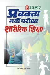 प्रवक्ता भर्ती परीक्षा शारीरिक शिक्षा प्रवक्ता भर्ती परीक्षा शारीरिक शिक्षा