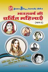 Bharatvarsh ki Charchit Mahilayen Bharatvarsh ki Charchit Mahilayen