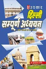 Delhi Sampurn Adhyayan Delhi Sampurn Adhyayan
