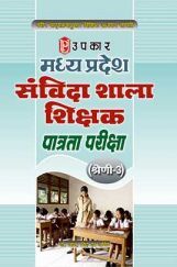 Madhya Pradesh Sanvida Shala Shikshak Patrata Pariksha Shreni 3  Madhya Pradesh Sanvida Shala Shikshak Patrata Pariksha Shreni 3