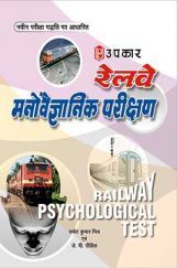 Railway Manovaigyanik Parikshan Railway Manovaigyanik Parikshan
