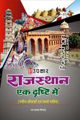 Rajsthan Ek Drishti me Rajsthan Ek Drishti me