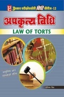 अपकृत्य विधि  अपकृत्य विधि