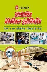 ऑब्जेक्टिव मैकेनिकल इंजीनियरिंग रेलवे व अन्य प्रतियोगिता परीक्षाओं के लिए ऑब्जेक्टिव मैकेनिकल इंजीनियरिंग रेलवे व अन्य प्रतियोगिता परीक्षाओं के लिए