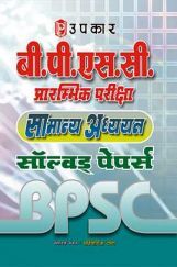बी पी एस सी प्रारंभिक परीक्षा सामान्य अध्ययन सॉल्वड पेपर्स  बी पी एस सी प्रारंभिक परीक्षा सामान्य अध्ययन सॉल्वड पेपर्स
