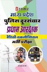 मध्य प्रदेश पुलिस दूरसंचार प्रधान आरक्षक रेडियो तकनीशियन भर्ती परीक्षा  मध्य प्रदेश पुलिस दूरसंचार प्रधान आरक्षक रेडियो तकनीशियन भर्ती परीक्षा