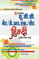 यू जी सी नेट जे आर फ सेट हिंदी तृतीय प्रश्न पत्र यू जी सी नेट जे आर फ सेट हिंदी तृतीय प्रश्न पत्र