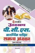 उत्तराखंड पी सी एस प्रारंभिक परीक्षा सामान्य अध्ययन प्रथम प्रश्न पत्र उत्तराखंड पी सी एस प्रारंभिक परीक्षा सामान्य अध्ययन प्रथम प्रश्न पत्र