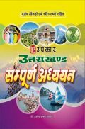 उत्तराखंड सम्पूर्ण अध्ययन उत्तराखंड सम्पूर्ण अध्ययन