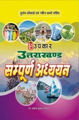उत्तराखंड सम्पूर्ण अध्ययन उत्तराखंड सम्पूर्ण अध्ययन