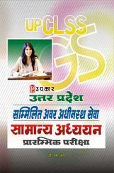 उत्तर प्रदेश सम्मिलित अवर अधीनस्थ सेवा सामान्य अध्ययन प्रारंभिक परीक्षा उत्तर प्रदेश सम्मिलित अवर अधीनस्थ सेवा सामान्य अध्ययन प्रारंभिक परीक्षा