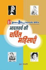 भारतवर्ष की चर्चित महिलाएँ भारतवर्ष की चर्चित महिलाएँ