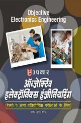 ऑब्जेक्टिव इलेक्ट्रॉनिक्स इंजीनियरिंग रेलवे व अन्य प्रतियोगिता परीक्षाओं के लिए ऑब्जेक्टिव इलेक्ट्रॉनिक्स इंजीनियरिंग रेलवे व अन्य प्रतियोगिता परीक्षाओं के लिए