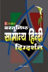 वस्तुनिष्ठ सामान्य हिंदी दिग्दर्शन  वस्तुनिष्ठ सामान्य हिंदी दिग्दर्शन