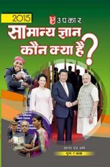 सामान्य ज्ञान कौन है सामान्य ज्ञान कौन है