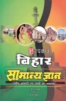 बिहार सामान्य ज्ञान बिहार सामान्य ज्ञान