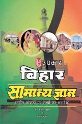 बिहार सामान्य ज्ञान बिहार सामान्य ज्ञान