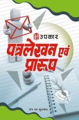 पत्रलेखन एवं प्रारूप पत्रलेखन एवं प्रारूप