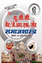 यू जी सी नेट जे आर फ सेट समाजशास्त्र द्वितीय एवं तृतीय प्रश्न पत्र  यू जी सी नेट जे आर फ सेट समाजशास्त्र द्वितीय एवं तृतीय प्रश्न पत्र