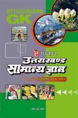 उत्तराखंड सामान्य ज्ञान उत्तराखंड सामान्य ज्ञान