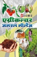 एग्रीकल्चर जनरल नॉलेज  एग्रीकल्चर जनरल नॉलेज