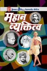 महान व्यक्तित्व  महान व्यक्तित्व