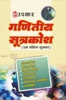 गणितीय सूत्रकोश  गणितीय सूत्रकोश