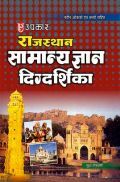 राजस्थान सामान्य ज्ञान दिग्दर्शिका  राजस्थान सामान्य ज्ञान दिग्दर्शिका