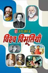 विश्व विभूतियां विश्व विभूतियां