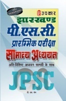 झारखण्ड पी एस सी प्रारंभिक परीक्षा सामान्य अध्ययन झारखण्ड पी एस सी प्रारंभिक परीक्षा सामान्य अध्ययन