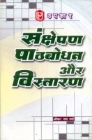 संक्षेपण पाठबोधन और विस्तारण संक्षेपण पाठबोधन और विस्तारण