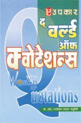 द वर्ल्ड ऑफ़ क्वोटेशन्स द वर्ल्ड ऑफ़ क्वोटेशन्स