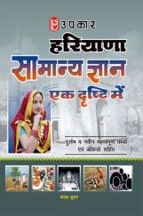 हरियाणा सामान्य ज्ञान एक दृष्टि में हरियाणा सामान्य ज्ञान एक दृष्टि में