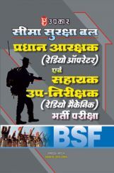 सीमा सुरक्षा बल प्रधान आरक्षक (रेडियो ऑपरेटर) एवं सहायक उप-निरीक्षक (रेडियो मैकेनिक) भर्ती परीक्षा  सीमा सुरक्षा बल प्रधान आरक्षक (रेडियो ऑपरेटर) एवं सहायक उप-निरीक्षक (रेडियो मैकेनिक) भर्ती परीक्षा