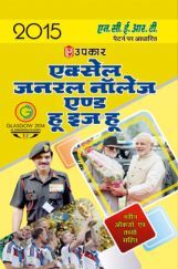 एक्सेल जनरल नॉलेज एंड हु इज हु  एक्सेल जनरल नॉलेज एंड हु इज हु