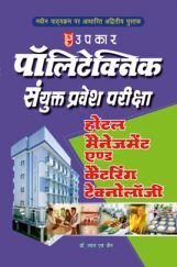 पॉलिटेक्निक संयुक्त प्रवेश परीक्षा होटल मैनेजमेंट एंड कैटरिंग टेक्नोलॉजी  पॉलिटेक्निक संयुक्त प्रवेश परीक्षा होटल मैनेजमेंट एंड कैटरिंग टेक्नोलॉजी