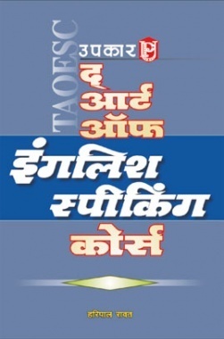 द आर्ट ऑफ़ इंग्लिश स्पीकिंग कोर्स 