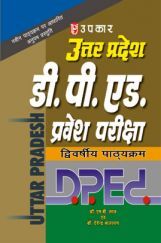 उत्तर प्रदेश डी. पी. एड. प्रवेश परीक्षा द्विवर्षीय पाठयक्रम  उत्तर प्रदेश डी. पी. एड. प्रवेश परीक्षा द्विवर्षीय पाठयक्रम