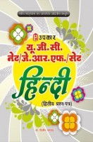 यू. जी. सी. नेट जे. आर. एफ. सेट हिंदी (द्वितीय प्रश्न पत्र)