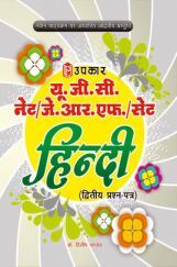यू. जी. सी. नेट जे. आर. एफ. सेट हिंदी (द्वितीय प्रश्न पत्र) यू. जी. सी. नेट जे. आर. एफ. सेट हिंदी (द्वितीय प्रश्न पत्र)