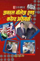 जनरल नॉलेज एंड करंट अफेयर्स   जनरल नॉलेज एंड करंट अफेयर्स
