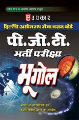 दिल्ली अधीनस्थ सेवा चयन बोर्ड पी. जी. टी. भर्ती परीक्षा भूगोल दिल्ली अधीनस्थ सेवा चयन बोर्ड पी. जी. टी. भर्ती परीक्षा भूगोल