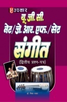 यू. जी. सी. नेट जे. आर. एफ. सेट संगीत (द्वितीय प्रश्न पत्र) यू. जी. सी. नेट जे. आर. एफ. सेट संगीत (द्वितीय प्रश्न पत्र)