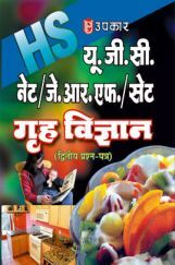 यू. जी. सी. नेट जे. आर. एफ. गृह विज्ञान (द्वितीय प्रश्न पत्र) यू. जी. सी. नेट जे. आर. एफ. गृह विज्ञान (द्वितीय प्रश्न पत्र)