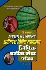उत्तराखंड उच्च न्यायालय अधीनस्थ सिविल न्यायालय लिपिक वर्गीय सेवा परीक्षा उत्तराखंड उच्च न्यायालय अधीनस्थ सिविल न्यायालय लिपिक वर्गीय सेवा परीक्षा