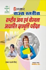 राज्य स्तरीय राष्ट्रीय आय एवं योग्यता आधारित छात्रवृति परीक्षा राज्य स्तरीय राष्ट्रीय आय एवं योग्यता आधारित छात्रवृति परीक्षा