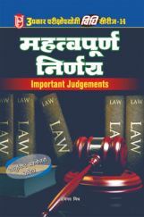 महत्वपूर्ण निर्णय महत्वपूर्ण निर्णय